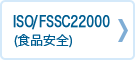 ISO/FSSC22000 (食品安全)