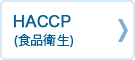 HACCP (食品衛生)	
